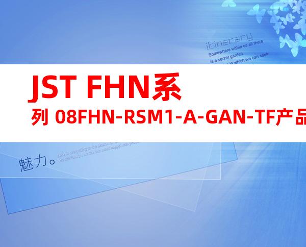 JST FHN系列 08FHN-RSM1-A-GAN-TF产品规格书